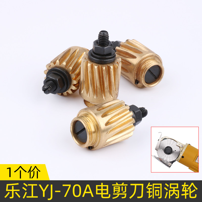 乐江电剪刀涡轮机YJ-70A型圆刀裁剪机电剪裁布机配件铜齿轮铜齿轮