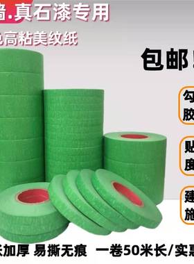50米外墙真石漆专用绿色美纹纸胶带喷漆遮蔽美缝分色纸胶带耐高温