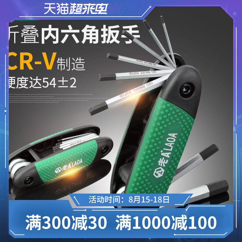 老A 多功能小号折叠内六角扳手组套便携套装六棱角公制内六方工具