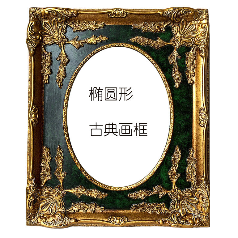 欧式实木画框正圆椭圆形画框绿色色画框镜框相框实木框宽9.5cm