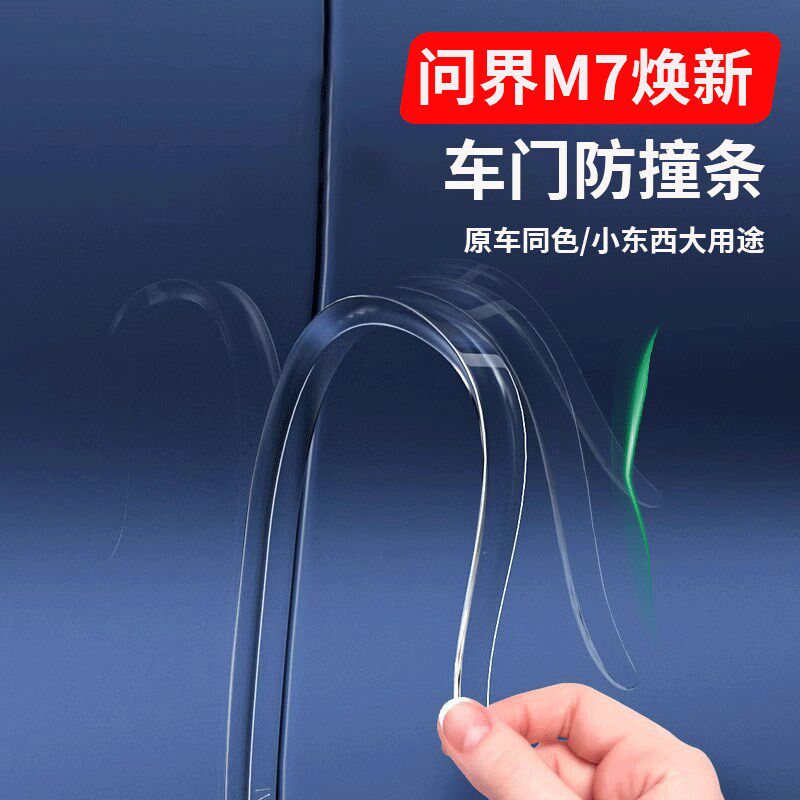 适用于问界M7焕新版车门防撞条包边防碰撞刮花汽车专用改装配件