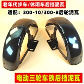 电动三轮车后轮挡泥板休闲车铁泥瓦后护泥板防水盖板挡泥板老年车