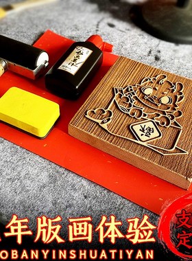 木雕板印刷术福禄寿喜版龙年画拓印体验DIY定制小学研学文创活