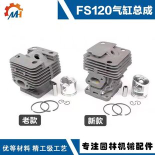 适用于斯蒂尔割草机FS120配件FS200/FS250气缸新款fs120气缸总成
