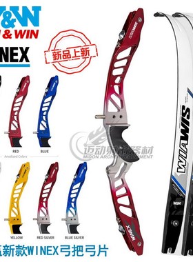 双赢WINEX弓把弓片新款碳纤片韩国进口WIN&WIN竞技比赛反曲弓射箭