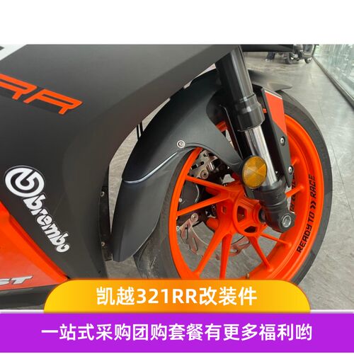 适配凯越321rr前轮挡泥板321R前泥瓦刺鸟250RR挡水板321RRS挡泥板
