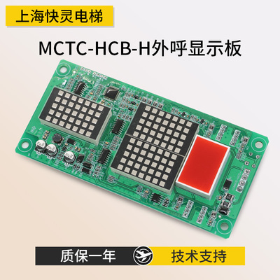 外呼显示板楼显 MCTC-HCB-H D2外招板 外呼显示板适用于默纳克