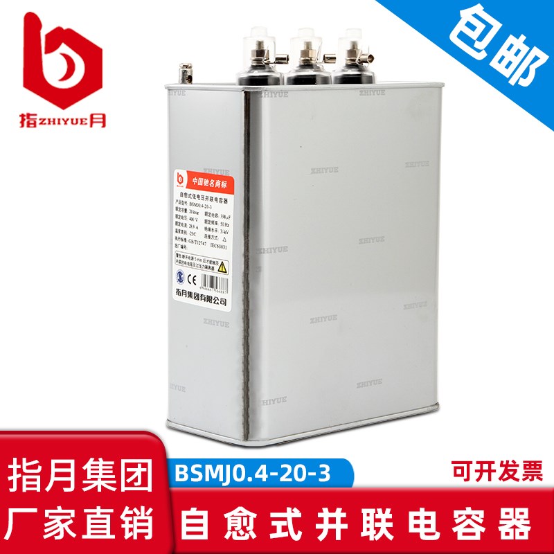 指月集团 自愈式电力电容器BKMJ/BZMJ/BSMJ0.45-20-3 0.4-20-3