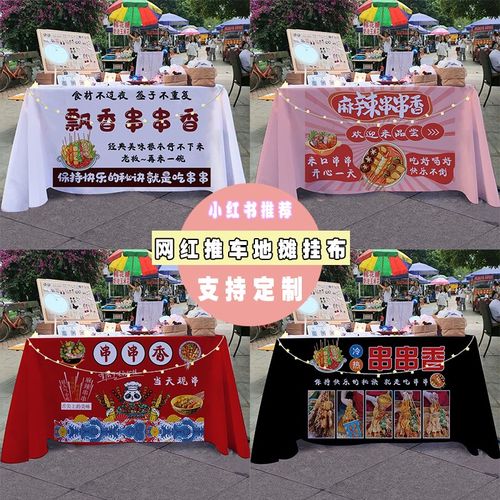 串串香夜市街边地摊美食摆摊桌布小推车招牌广告布宣传布展示台布