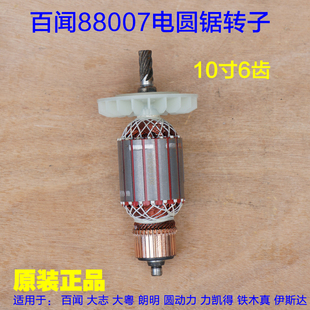 百闻大粤大志88007电圆锯转子 10寸电圆锯定子电机线圈 马达配件