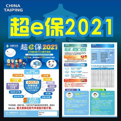 太平人寿保险超E保2021超e保孝心版彩页宣传单2020广告宣传页