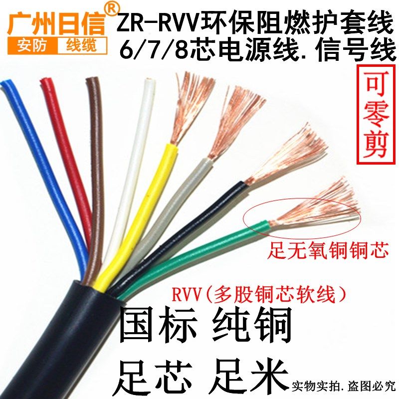 国标电线电缆RVV6 7 8X0.5 0.75 1 1.52.5平方多芯控制信号护套线