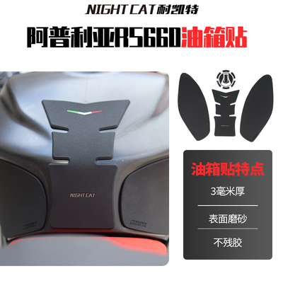 适用阿普利亚RS660改装油箱贴鱼骨贴防滑贴油箱贴纸保护贴油箱贴