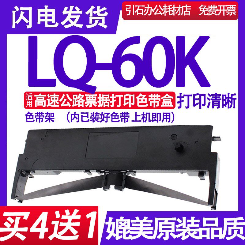 适用YMTX LQ-60K色带架 LQ60K色带 高速公路票据打印机色带盒框架