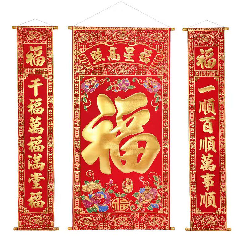 加厚绒布烫金福字中堂画植绒布料彩福客厅玄关挂画对联新年春节画