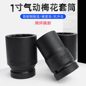 1寸梅花套筒气动扳手重型12角12花角气动电动起子585560