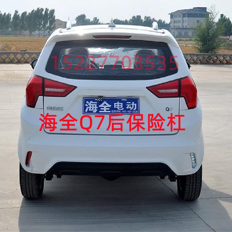 适配海全百友i7Q7 H600电动汽车后保险杠后杠后脸配件