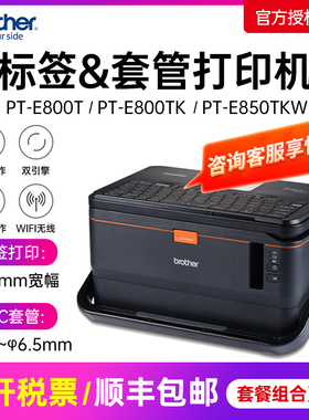兄弟标签机PT-E800T PT-E800TK线号机号码管套管打印机PT-E850TKW