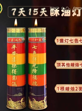 燃7天15天酥油斗烛七色祥光蜡烛无烟酥油灯寺院法会祈愿七星灯