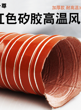 红色高温排风管 矽胶硫化排风管耐温300度排烟管钢丝热送风管50