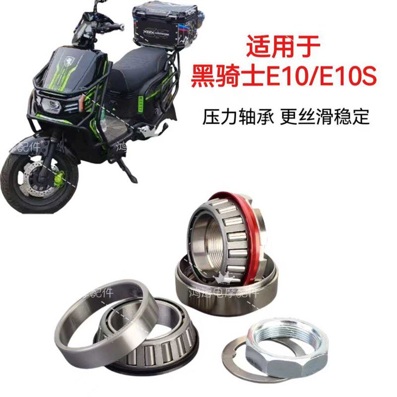 适用赛格电动车黑骑士E10/E10S改装防抖压力轴承方向柱压力轴承稳