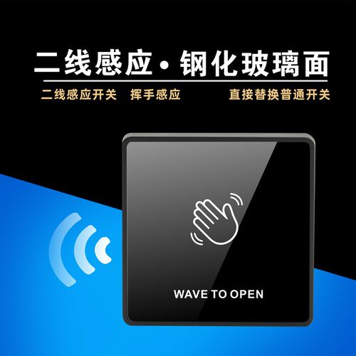 二线 电池款 挥手 红外感应开关 门禁 自动门 出门按钮 新品上线
