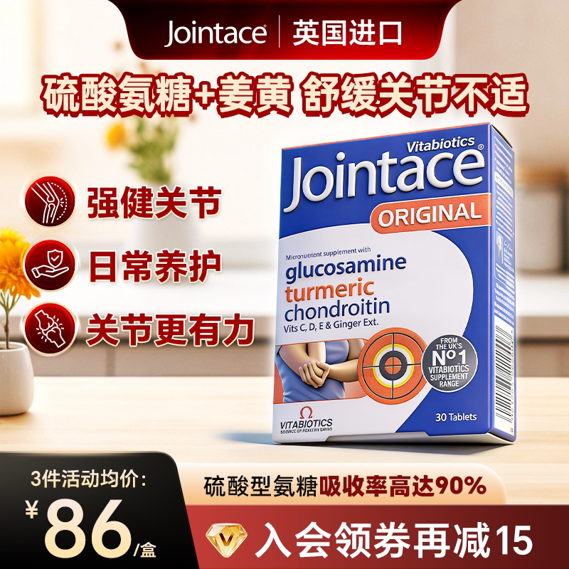 英国Jointace氨糖软骨素片30片