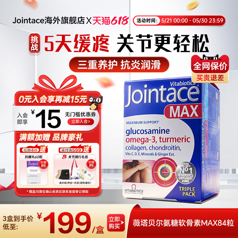 英国薇塔贝尔Jointace氨糖软骨素片鱼油关节养护姜黄胶原蛋白84粒