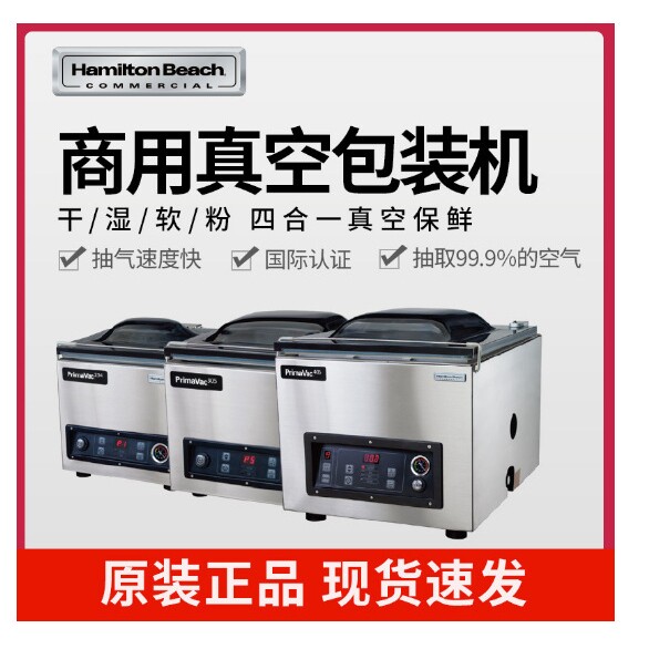 Hamilton Beach美国汉美驰HVC254 HVC305商用真空包装机