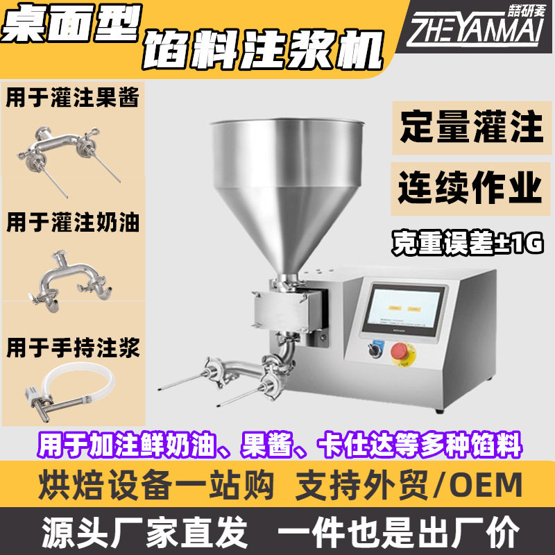 台式馅料注浆机果酱奶油定量填充机桌面型手持奶油馅料灌注机