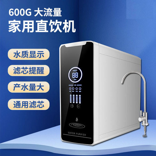 家用净水器厨房家用600G反渗透RO纯水机除垢大流量直饮净水机厂家