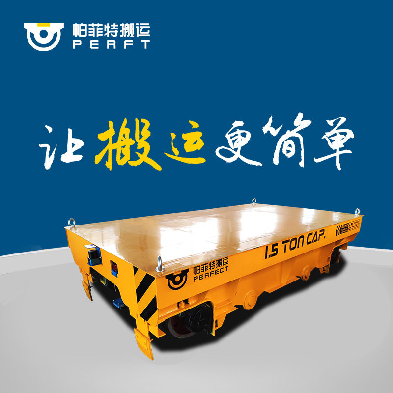 帕菲特模具自动化搬运蓄电池供电平板运输无轨平车轨道平车厂家