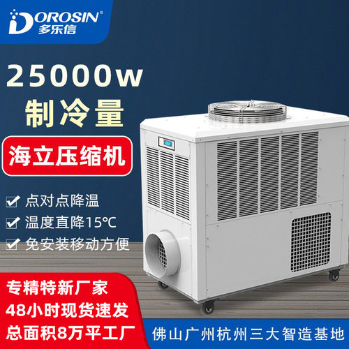 厂家直销多乐信移动式冷风机大型厂房制冷降温工业冷风机节能