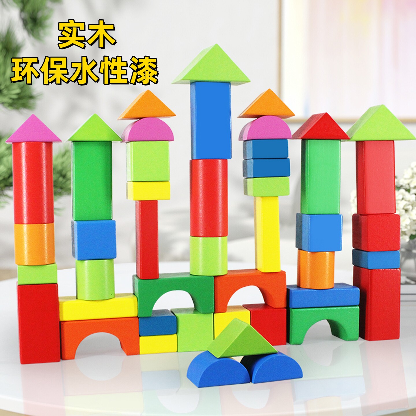 幼儿园木质实木大颗粒积木儿童益智早教玩具3-6岁形状拼装玩具,玩具/童车/益智/积木/模型,木质积木,淘宝优惠券,粉丝福利购,淘宝优惠卷