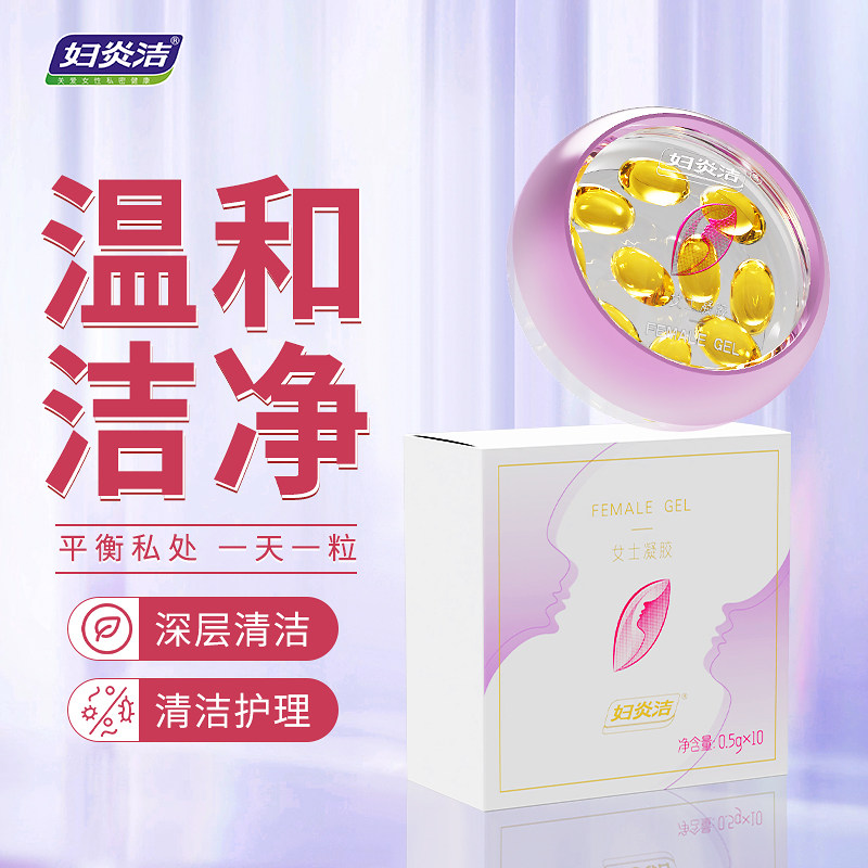 妇炎洁私处护理胶囊女性护理私密处保养护理专用精油润滑成人用品图片