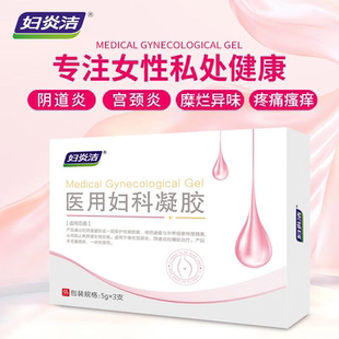 妇炎洁医用妇科凝胶女性私处护理健康阴道瘙痒异味私处清洁注入式
