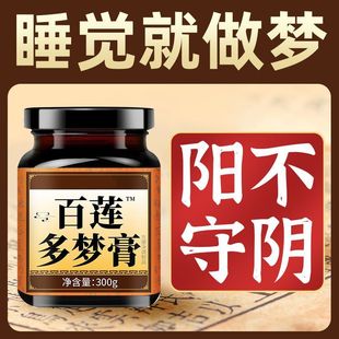 睡觉总做梦睡不踏实容易惊醒百合莲子洋参酸枣仁多梦膏药食同源