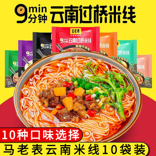 云南特产马老表过桥米线10袋装