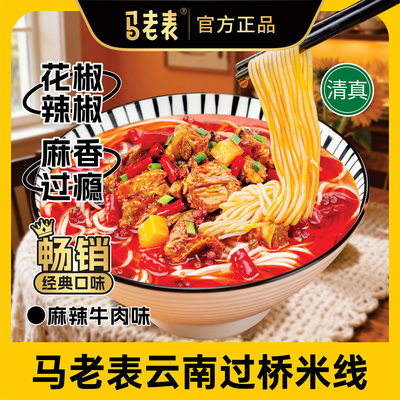 马老表云南过桥米线正宗云南特产清真方便米线米粉卷粉面皮24袋装