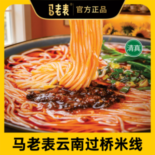 马老表云南过桥米线正宗云南特产清真方便米线米粉卷粉面皮6袋装