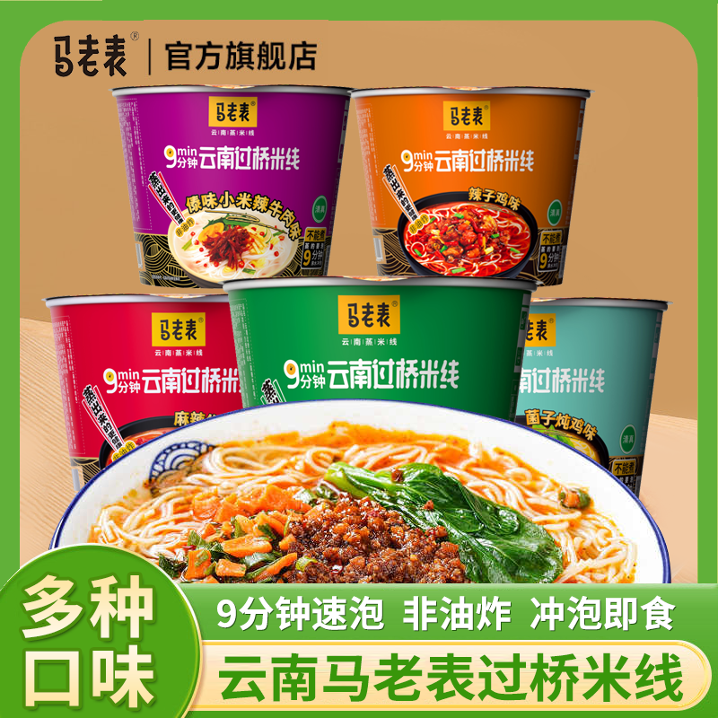 马老表云南过桥米线桶装正宗云南特产免煮冲泡速食多口味方便食品,粮油调味/速食/干货/烘焙,方便米线/米粉,淘宝优惠券,粉丝福利购,淘宝优惠卷