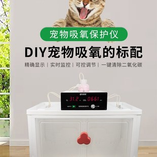 DIY宠物吸氧箱 宠物雾化箱 宠物猫咪/狗狗家用吸氧舱清除二氧化碳