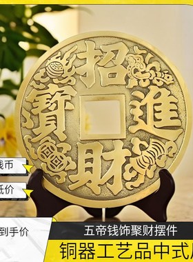 黄铜铜钱古币大号招财进宝摆件客厅玄关办公室桌面高档装饰工艺品