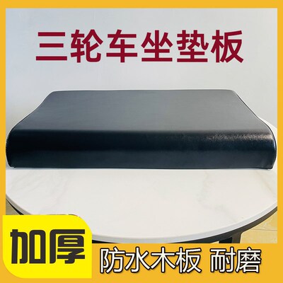 三轮车座坐垫坐板防水座椅座垫板车座电动车三轮电动车加厚靠背垫