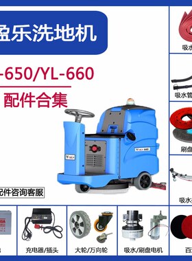 盈乐盈杰YL650/660洗地机配件吸水胶条刮水皮条吸水排水管刷盘