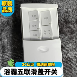 劲欧开关适用于奥普1321AB等浴霸专用五开滑盖防水五联通用开关