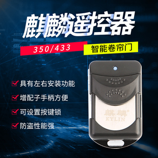 车库滚码 433原厂卷帘门 350M适用于麒麟电动卷闸遥控钥匙手臂拨码
