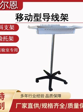 YJX70055厂家供应移动型导线架挂线架实验导线架塑料支架实验托架