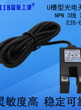 沪工U槽型光电开关E3S-GS7N感应开关直流三线NPN常开U槽形传感器