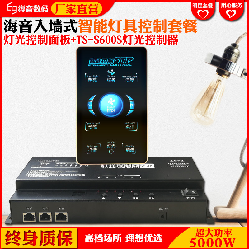 S600S灯光控制套餐KTV灯光控制智能灯光效果灯光控制开关6路灯控